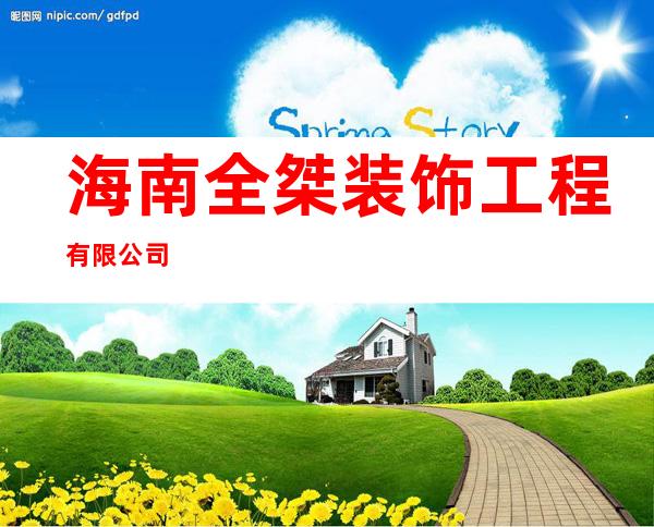 海南全桀装饰工程有限公司